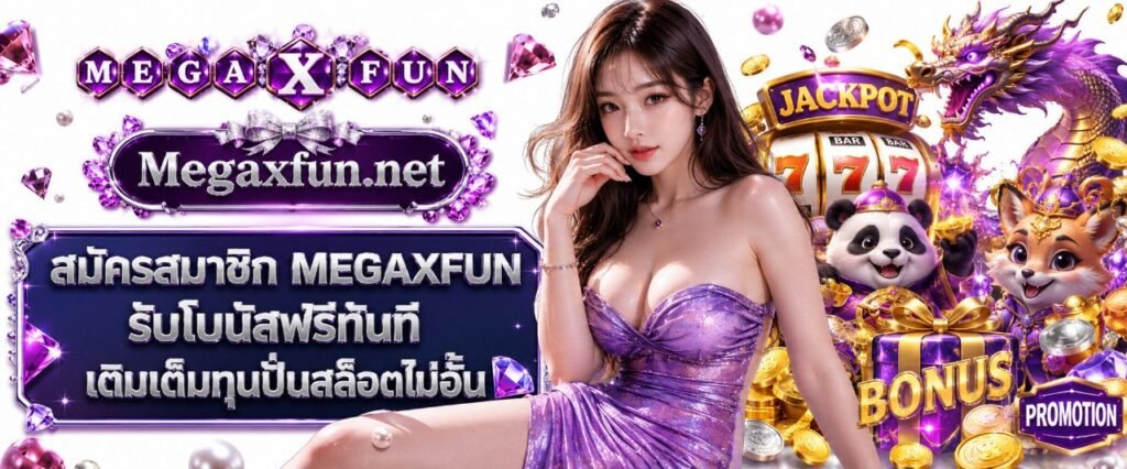 สมัครสมาชิก MEGAXFUN รับโบนัสฟรีทันที เติมเต็มทุนปั่นสล็อตไม่อั้น